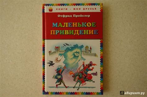 Книга: Маленькое привидение - Отфрид Пройслер. Купить книгу, читать ...
