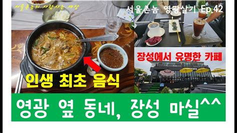 영광여행and영광살기 42 장성 마실 염소탕전남 장성군 장성맛집 티나가든 보양식 티티카카장성군 삼계면 장성