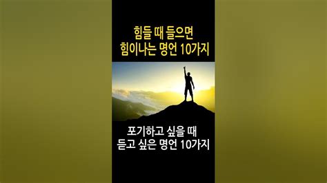 포기하고 싶을 때 듣는 성공 명언 Youtube