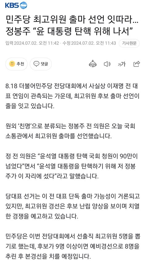 민주당 최고위원 출마 선언 잇따라정봉주 “윤 대통령 탄핵 위해 나서” 정치시사 에펨코리아