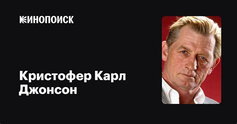 Кристофер Карл Джонсон — фильмы — Кинопоиск