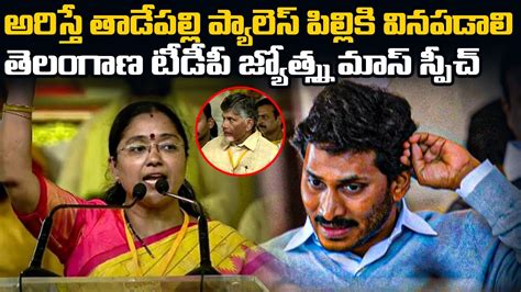 అరసత తడపలల పయలస పలలక వనపడల TDP Leader Jyothsna