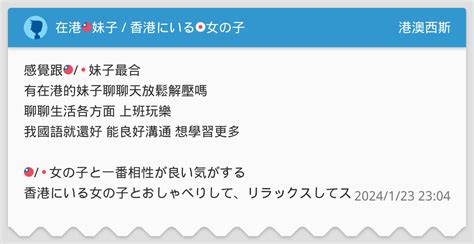 在港🇹🇼妹子 香港にいる🇯🇵女の子 港澳西斯板 Dcard