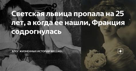 Светская львица пропала на 25 лет, а когда ее нашли, Франция ...