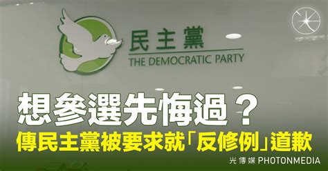 想參選先悔過？傳民主黨被要求就「反修例」道歉 光傳媒 Photon Media