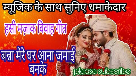 Hasi Majak Song ️ बन्ना मेरे घर आना जमाई बनके ️banna Song ️vivah