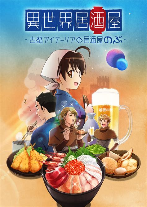 異世界居酒屋～古都アイテーリアの居酒屋のぶ～のアニメ公式情報 サンライズワールド｜アニメ公式キャラクター・シーンをご紹介！