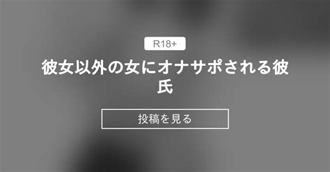 【逆ntr】 彼女以外の女にオナサポされる彼氏 ぺんちゃぺん部 ぺんちゃぺんの投稿｜ファンティア Fantia