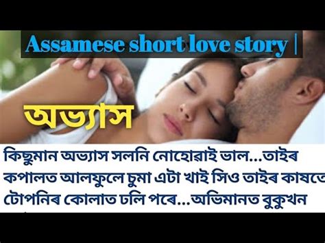 Assamese Romantic Story Assamese Love Story Assamese Voice Story