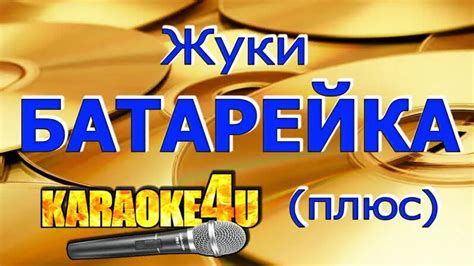 Жуки | Батарейка | Караоке Плюс - Смотреть онлайн в поиске Яндекса по Видео