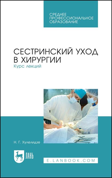 Сестринский уход в хирургии. Курс лекций. Учебное пособие для СПО, 4-е ...