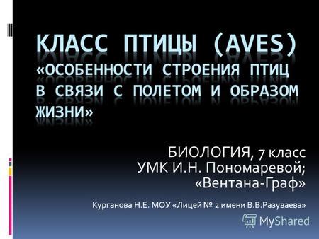 Презентация на тему: "БИОЛОГИЯ, 7 класс УМК И.Н. Пономаревой; «Вентана ...