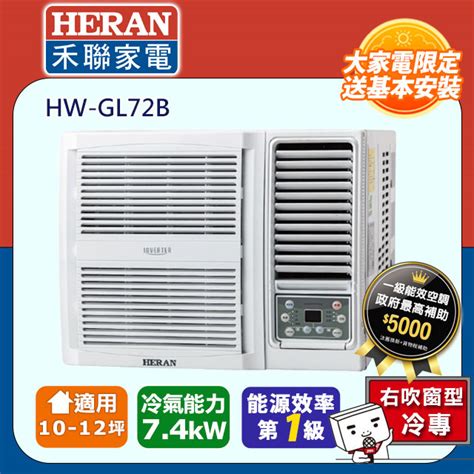 【heran 禾聯】r32變頻 10 12坪窗型空調冷氣 Hw Gl72b Pchome 24h購物