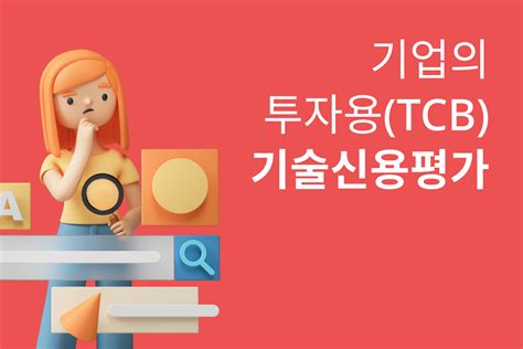 구노하우 50 스타트업에게 투자용tcb 기술신용평가란 플래텀