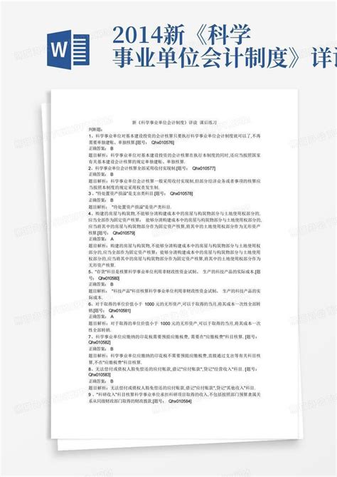 2014新《科学事业单位会计制度》详读word模板下载 编号lvwbagza 熊猫办公