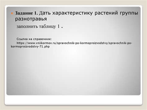 Растения сенокосов и пастбищ. Практическое задание - презентация онлайн