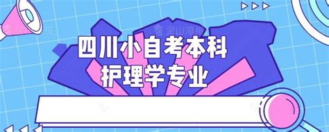 四川小自考本科 护理学专业 知乎