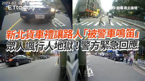 新北貨車禮讓路人「被警車鳴笛」 眾人諷行人地獄！警方緊急回應 播吧boba Ettoday新聞雲