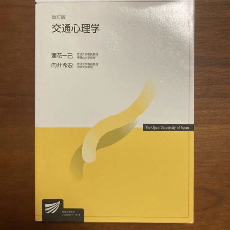 交通心理学 （放送大学教材） （改訂版） 蓮花一己／著 向井希宏／著 メルカリ