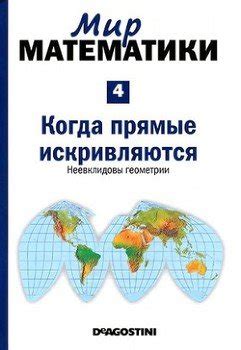 Книга "Мир математики. Когда прямые искривляются. Выпуск 4 ...