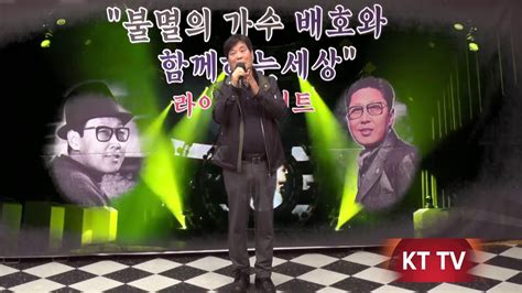 이수영 원점원곡 설운도불멸의 가수 배호와 함께하는 세상 라이브 제32회 콘서트2020517 7080가요무대010