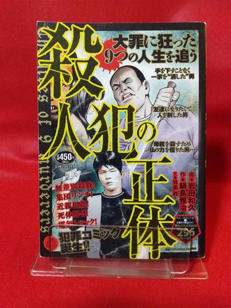 ①a 殺人犯の正体 大罪に狂った9つの人生を追う 松永太 関根元 宅間守 ロボトミー殺人事件 尊属殺人事件 鬼熊事件 Etc裏社会｜売買