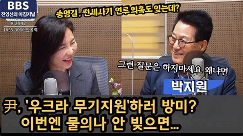 Bbs 전영신의 아침저널 한미정상회담 성과 거둘까 And 송영길 자생당생 박지원 전 국정원장월간 여의도초대석