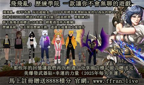 亂/勇私服Online | 【ran.Lianya.asia】 開服時間：2024年12月16日 星期一 8:00晚 粉絲專頁：https ...