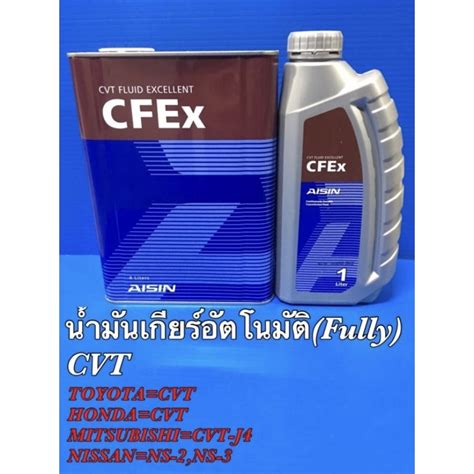 นำมนเกยรออโต AISIN CFEx CVT FLUID Excellent 1 ลตร Shopee Thailand