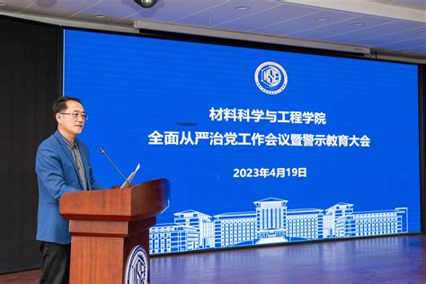 材料科学与工程学院召开2023年全面从严治党工作会议暨警示教育大会 吉林大学材料科学与工程学院