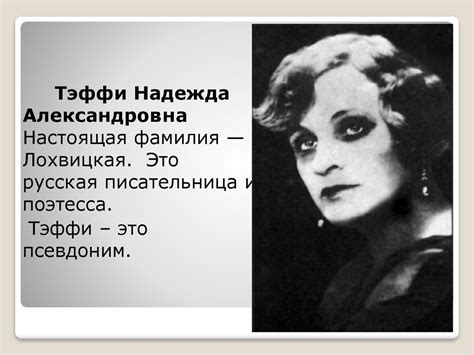 Надежда Александровна Тэффи. Биография - презентация онлайн