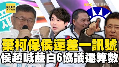 「棄柯保侯」還差一訊號！侯趙喊「藍白6協議還算數」柯又甩態？【57爆新聞】 57breakingnews Youtube