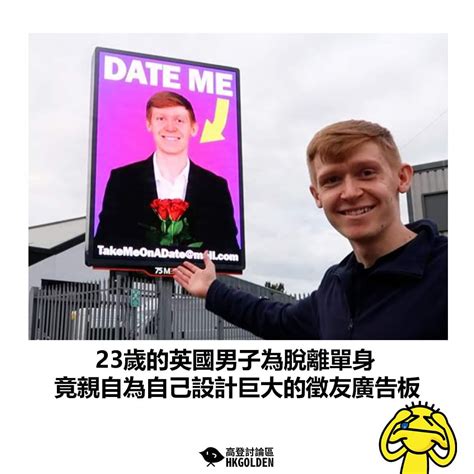 23歲的英國男子為脫離單身 竟親自為自己設計巨大的徵友廣告板 港澳感情事板 Dcard