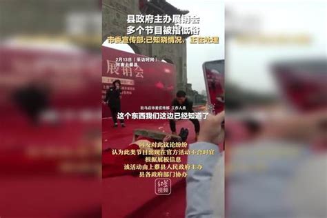 县政府主办展销会多个节目被指低俗，市委宣传部：已知晓情况，正在处理