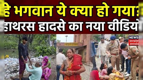 Hathras Stampede हे भगवान ये क्या हो गया हाथरस हादसे का नया वीडियो