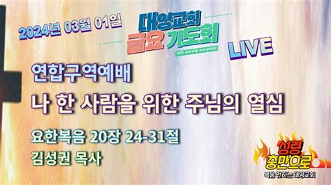 [live]연합 구역예배 라이브 스트리밍 부산 대양교회 2024년 03월 01일 Youtube