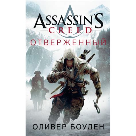Assassin's Creed. Отверженный, Оливер Боуден | Доставка по Европе