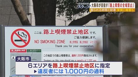 「1400万円の喫煙所」あっても外で吸う人が2025年万博で『大阪市内全域の路上喫煙禁止』は可能？東京・千代田区の経験から見えるハードル