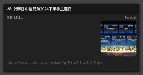 情報 中信兄弟2024下半季主題日 看板 Baseball Mo Ptt 鄉公所