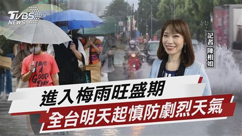 進入梅雨旺盛期 全台明天起慎防劇烈天氣【tvbs說新聞】20230612tvbsnews02 Youtube