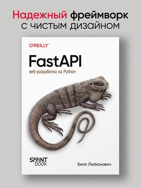 FastAPI: веб-разработка на Python | Любанович Билл купить на OZON по ...