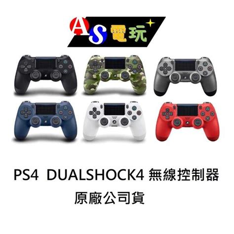 【as電玩】全新 Ps4 原廠 Dualshock4 無線控制器 手把 冰河白 極致黑 午夜藍 迷彩綠 鋼鐵灰 熔岩紅 As電玩 旗艦館