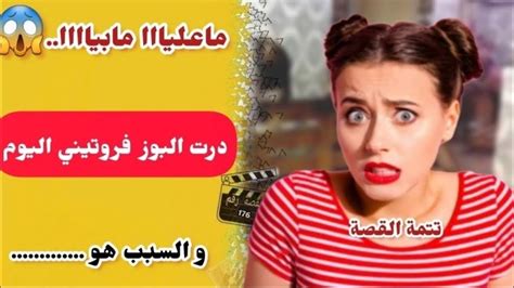 قصة اليوم روتيني اليومي سبابي😱ماعليا ما بيا حتى لقيت راسي دايرة البوز