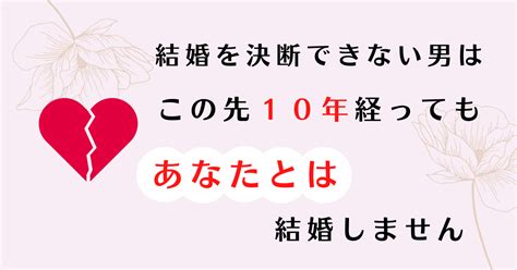 結婚を決断できない男の本音を暴露「この理由」なら100結婚しません！ 婚活アカデミー