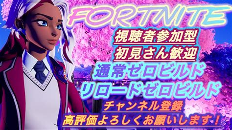 フォートナイト ゼロビルド参加型 全機種ok 初見さん大歓迎 フォートナイト エンジョイ勢配信 参加型配信 笑顔溢れる配信