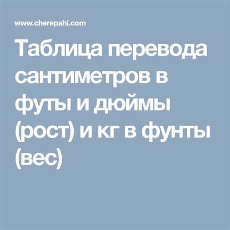 Таблица перевода сантиметров в футы и дюймы (рост) и кг в фунты (вес ...