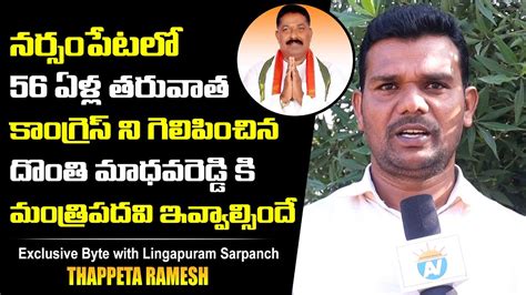 Congress Sarpanch Demands Ministry To Narsampet Mla Donthi Madava Reddy