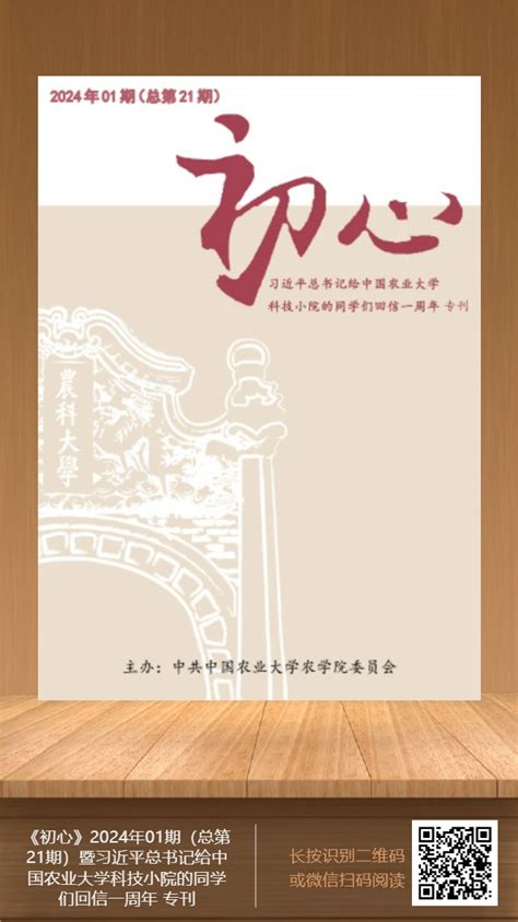 中国农业大学农学院 新闻动态 农学院党刊《初心》发行学习贯彻习近平总书记给中国农业大学科技小院学生重要回信精神一周年专刊