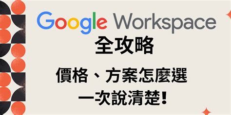 Google Workspace全攻略價格方案怎麼選 一次說清楚 神通資科 MiCloud 雲服務