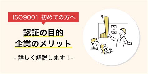 《初めての方へ》iso9001認証取得の目的とは？企業のメリットも解説 Iso9001 基本の知識 コラム 認証パートナー